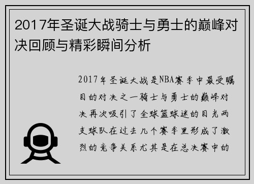 2017年圣诞大战骑士与勇士的巅峰对决回顾与精彩瞬间分析