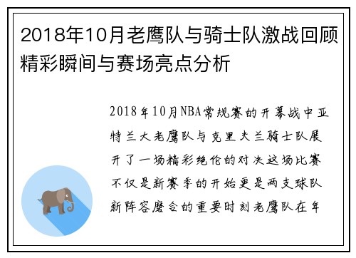 2018年10月老鹰队与骑士队激战回顾精彩瞬间与赛场亮点分析