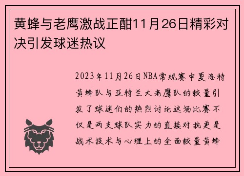 黄蜂与老鹰激战正酣11月26日精彩对决引发球迷热议