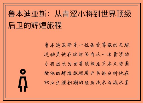 鲁本迪亚斯：从青涩小将到世界顶级后卫的辉煌旅程