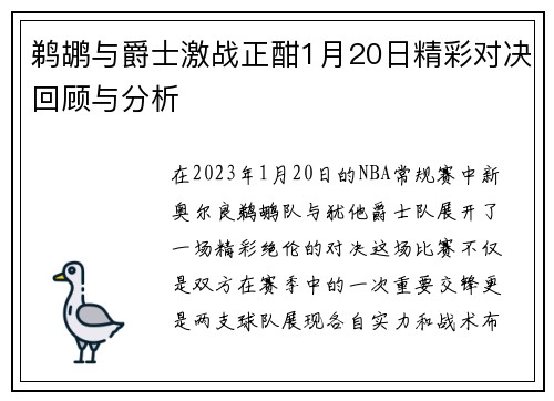 鹈鹕与爵士激战正酣1月20日精彩对决回顾与分析