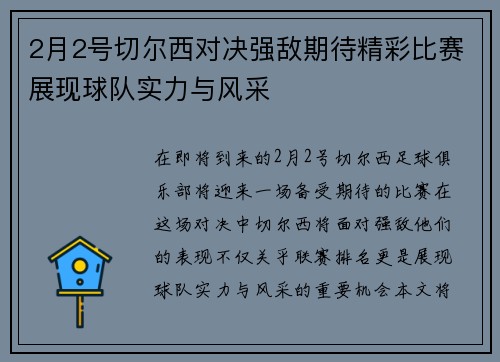 2月2号切尔西对决强敌期待精彩比赛展现球队实力与风采