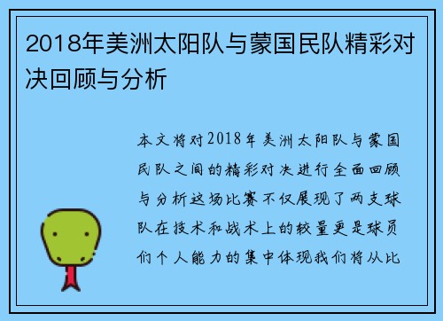 2018年美洲太阳队与蒙国民队精彩对决回顾与分析