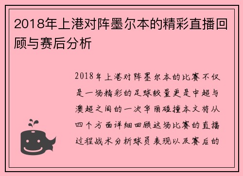2018年上港对阵墨尔本的精彩直播回顾与赛后分析
