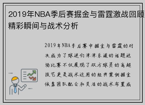 2019年NBA季后赛掘金与雷霆激战回顾精彩瞬间与战术分析