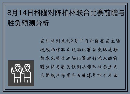 8月14日科隆对阵柏林联合比赛前瞻与胜负预测分析