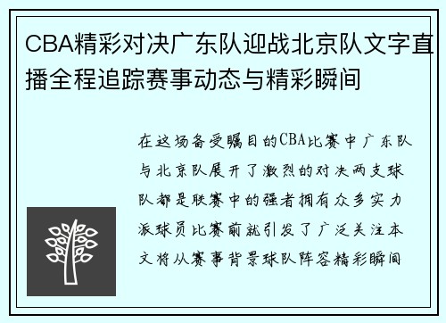 CBA精彩对决广东队迎战北京队文字直播全程追踪赛事动态与精彩瞬间