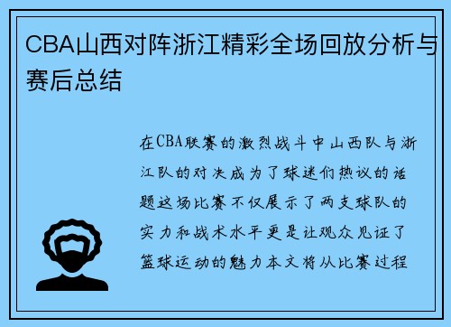 CBA山西对阵浙江精彩全场回放分析与赛后总结