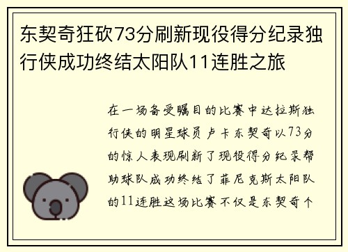 东契奇狂砍73分刷新现役得分纪录独行侠成功终结太阳队11连胜之旅