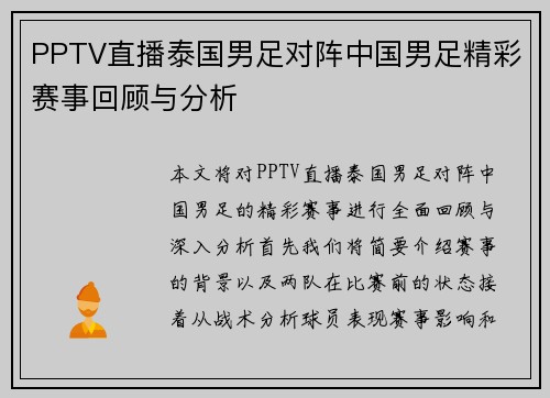 PPTV直播泰国男足对阵中国男足精彩赛事回顾与分析