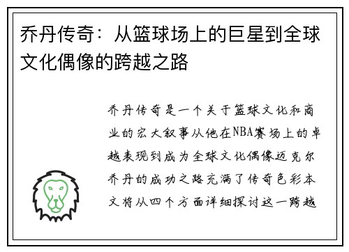 乔丹传奇：从篮球场上的巨星到全球文化偶像的跨越之路