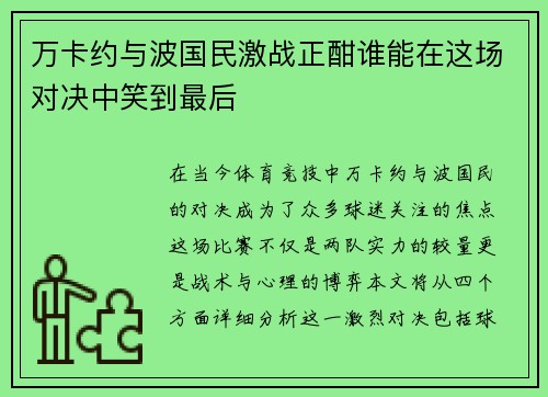 万卡约与波国民激战正酣谁能在这场对决中笑到最后