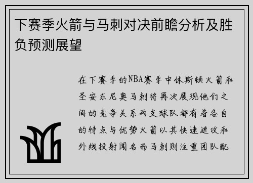 下赛季火箭与马刺对决前瞻分析及胜负预测展望