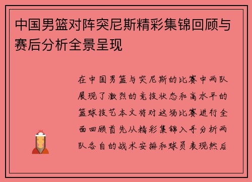 中国男篮对阵突尼斯精彩集锦回顾与赛后分析全景呈现