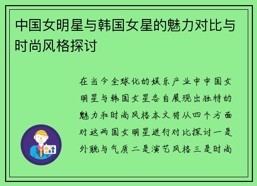 中国女明星与韩国女星的魅力对比与时尚风格探讨