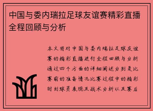 中国与委内瑞拉足球友谊赛精彩直播全程回顾与分析