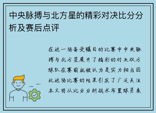 中央脉搏与北方星的精彩对决比分分析及赛后点评