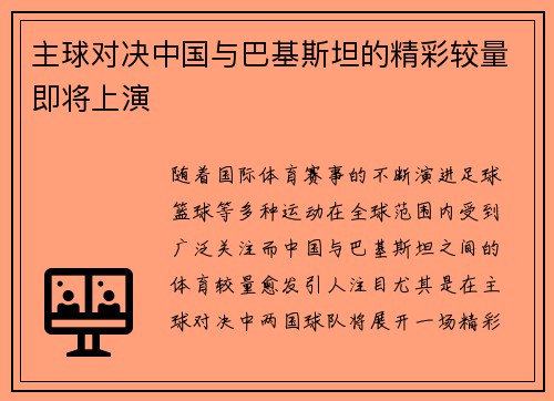 主球对决中国与巴基斯坦的精彩较量即将上演