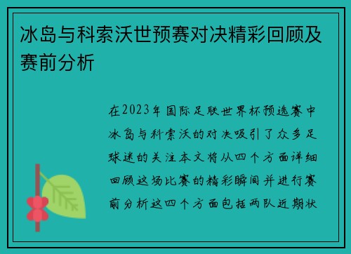 冰岛与科索沃世预赛对决精彩回顾及赛前分析