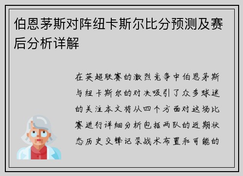 伯恩茅斯对阵纽卡斯尔比分预测及赛后分析详解