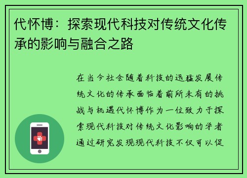 代怀博：探索现代科技对传统文化传承的影响与融合之路