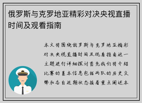 俄罗斯与克罗地亚精彩对决央视直播时间及观看指南