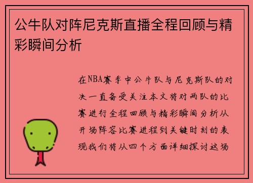 公牛队对阵尼克斯直播全程回顾与精彩瞬间分析