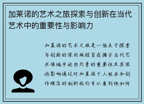 加莱诺的艺术之旅探索与创新在当代艺术中的重要性与影响力