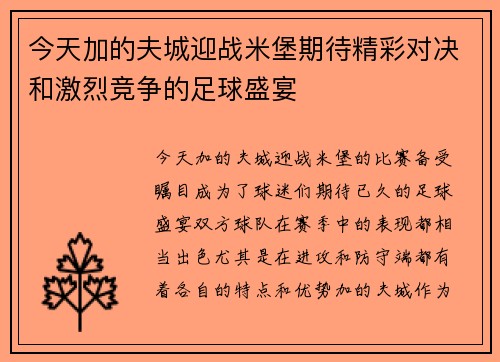 今天加的夫城迎战米堡期待精彩对决和激烈竞争的足球盛宴