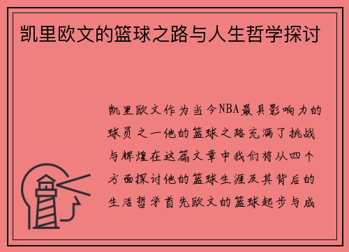 凯里欧文的篮球之路与人生哲学探讨
