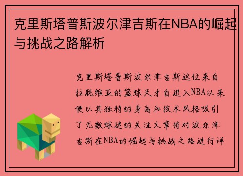 克里斯塔普斯波尔津吉斯在NBA的崛起与挑战之路解析