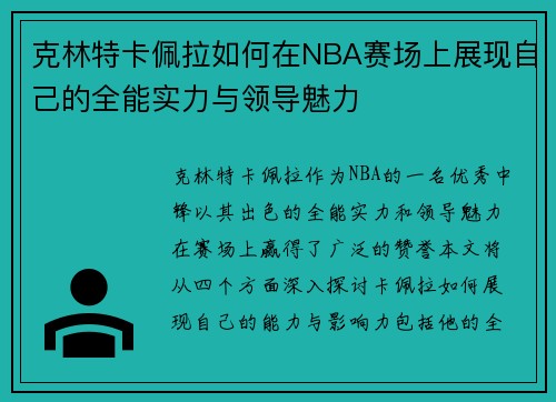 克林特卡佩拉如何在NBA赛场上展现自己的全能实力与领导魅力