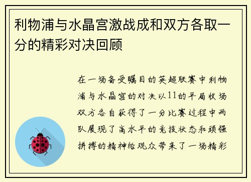 利物浦与水晶宫激战成和双方各取一分的精彩对决回顾