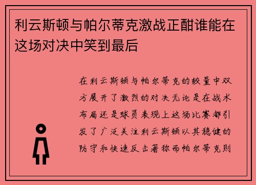 利云斯顿与帕尔蒂克激战正酣谁能在这场对决中笑到最后