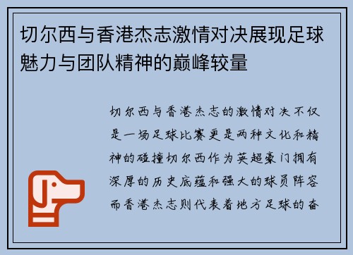 切尔西与香港杰志激情对决展现足球魅力与团队精神的巅峰较量