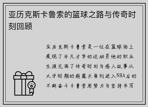 亚历克斯卡鲁索的篮球之路与传奇时刻回顾