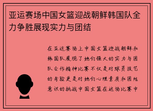 亚运赛场中国女篮迎战朝鲜韩国队全力争胜展现实力与团结