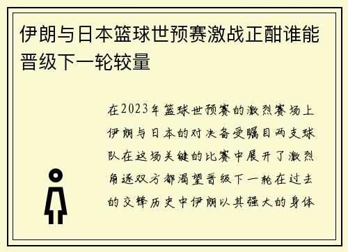 伊朗与日本篮球世预赛激战正酣谁能晋级下一轮较量