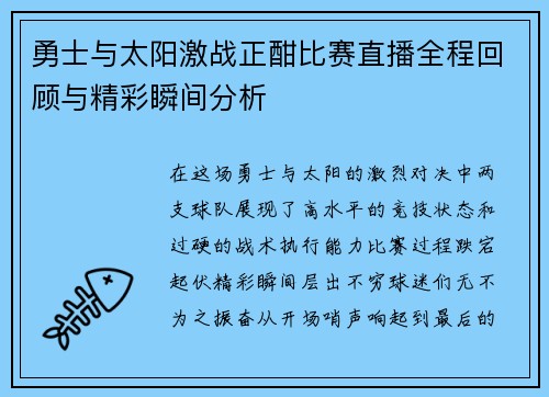 勇士与太阳激战正酣比赛直播全程回顾与精彩瞬间分析