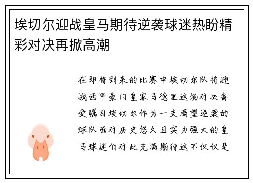 埃切尔迎战皇马期待逆袭球迷热盼精彩对决再掀高潮