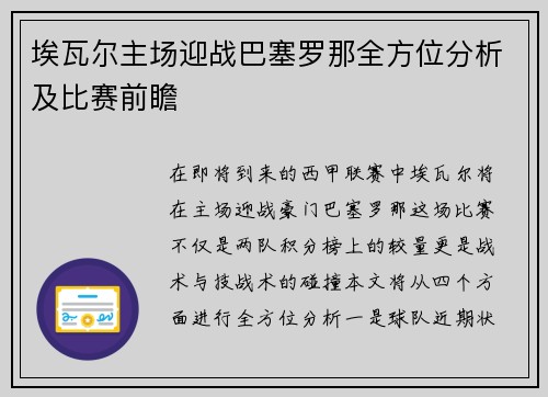 埃瓦尔主场迎战巴塞罗那全方位分析及比赛前瞻