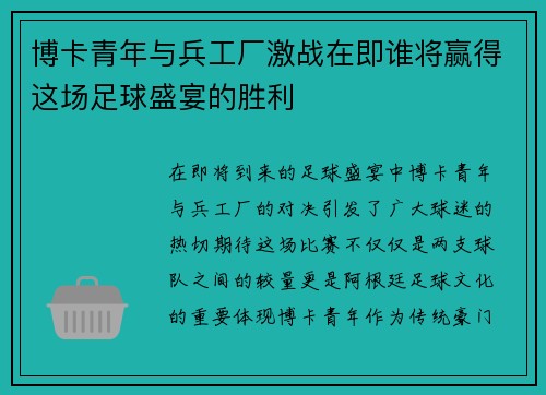 博卡青年与兵工厂激战在即谁将赢得这场足球盛宴的胜利