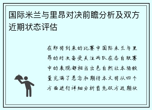 国际米兰与里昂对决前瞻分析及双方近期状态评估