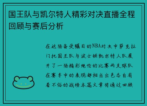国王队与凯尔特人精彩对决直播全程回顾与赛后分析