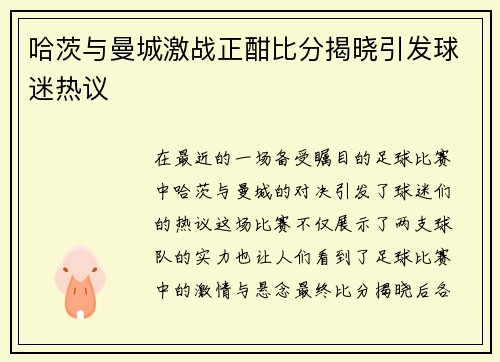 哈茨与曼城激战正酣比分揭晓引发球迷热议