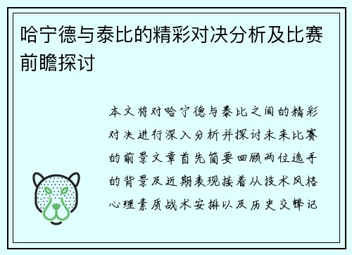哈宁德与泰比的精彩对决分析及比赛前瞻探讨