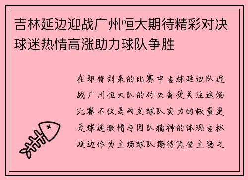 吉林延边迎战广州恒大期待精彩对决球迷热情高涨助力球队争胜
