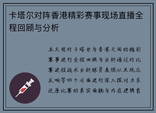 卡塔尔对阵香港精彩赛事现场直播全程回顾与分析