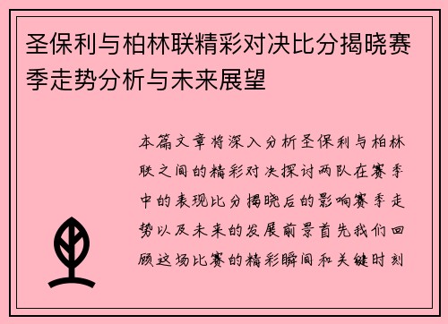 圣保利与柏林联精彩对决比分揭晓赛季走势分析与未来展望