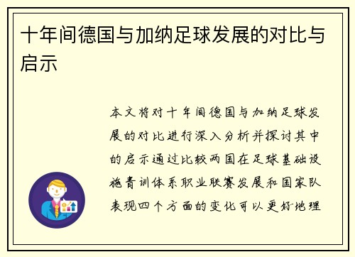 十年间德国与加纳足球发展的对比与启示